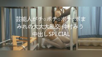 芸能人がチ○ポチ○ポチ○ポまみれの大大大乱交 仲村みう 中出しSPECIAL