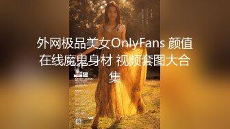 外网极品美女OnlyFans 颜值在线魔鬼身材 视频套图大合集