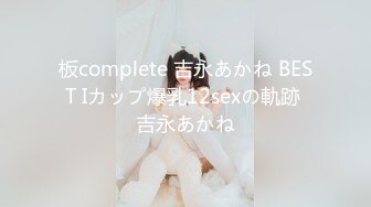 板complete 吉永あかね BEST Iカップ爆乳12sexの軌跡 吉永あかね