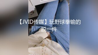 【JVID传媒】玩野球拳输的脱一件