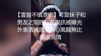 【雲盤不慎泄密】可愛妹子和男友之間的私密視訊被曝光 外表清純原來內心風騷無比 原版高清