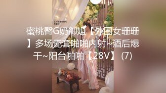 蜜桃臀G奶御姐【外围女珊珊】多场无套啪啪内射~酒后爆干~阳台啪啪【28V】 (7)