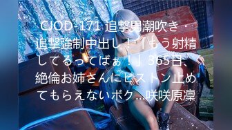 CJOD-171 追撃男潮吹き・追撃強制中出し！「もう射精してるってばぁ！」365日、絶倫お姉さんにピストン止めてもらえないボク…咲咲原凜