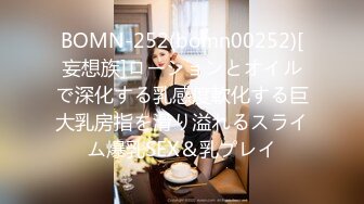 BOMN-252(bomn00252)[妄想族]ローションとオイルで深化する乳感度軟化する巨大乳房指を滑り溢れるスライム爆乳SEX＆乳プレイ