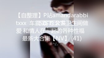 【自整理】P站amandarabbitxxx  车震 双飞 公共卫生间做爱 和情人在一起的各种性福  最新大合集【NV】 (41)