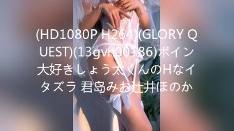 (HD1080P H264)(GLORY QUEST)(13gvh00186)ボイン大好きしょう太くんのHなイタズラ 君岛みお辻井ほのか