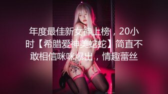 年度最佳新女神上榜，20小时【希腊爱神美蛇蛇】简直不敢相信咪咪爆出，情趣蕾丝