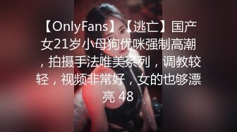 【OnlyFans】【逃亡】国产女21岁小母狗优咪强制高潮，拍摄手法唯美系列，调教较轻，视频非常好，女的也够漂亮 48