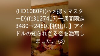 (HD1080P)(ハメ撮りマスターD)(fc3127417)一週間限定3480→2480【初出し】アイドルの知られざる姿を激写しました。 (3)