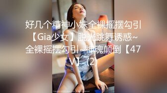 好几个精神小妹全裸摇摆勾引【Gia少女】脱光跳舞诱惑~全裸摇摆勾引~神魂颠倒【47V】 (2)