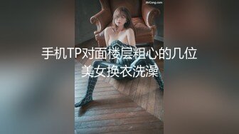 手机TP对面楼层粗心的几位美女换衣洗澡