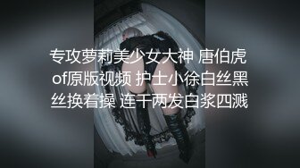 专攻萝莉美少女大神 唐伯虎 of原版视频 护士小徐白丝黑丝换着操 连干两发白浆四溅