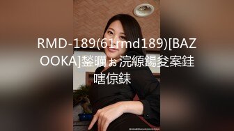 RMD-189(61rmd189)[BAZOOKA]鍫曞ぉ浣縓鍚夋案銈嗐倞銇�