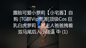 露脸可爱小萝莉【小宅酱】自购 [TG群Vip资源]顶级Cos 巨乳白虎萝莉，被主人爸爸拽着双马尾后入小骚逼 中 (1)