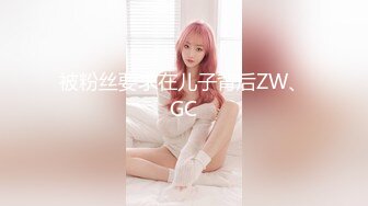 被粉丝要求在儿子背后ZW、GC