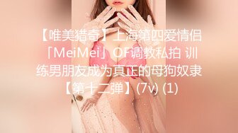 【唯美猎奇】上海第四爱情侣「MeiMei」OF调教私拍 训练男朋友成为真正的母狗奴隶【第十二弹】(7v) (1)