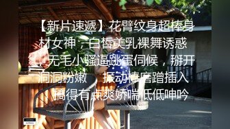 【新片速遞】花臂纹身超棒身材女神，白皙美乳裸舞诱惑 ，无毛小骚逼跳蛋伺候，掰开洞洞粉嫩 ，振动棒磨蹭插入 ，搞得有点爽娇喘低低呻吟