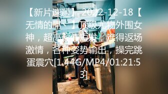 【新片速遞】 2022-12-18【无情的屌丶】顶级尤物外围女神，超高颜值短发，难得返场激情，各种姿势输出，操完跳蛋震穴[1.44G/MP4/01:21:53]