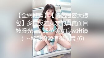 【全網推薦】【情侶泄密大禮包】多位反差女友的真實面目被曝光❤（15位美女良家出鏡）～稀缺資源值得收藏 (6)