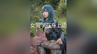 【新片速遞】  海角社区海归小哥和相差十岁的后妈乱伦❤和相差十岁的后妈在床上做爱，简直就是一种绝对享受