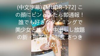 (中文字幕) [MUDR-172] この顔にピンときたら即通報！ 誰でも好きなタイミングで美少女と生ハメ中出しし放題の新・指名手配制度 さつき芽衣