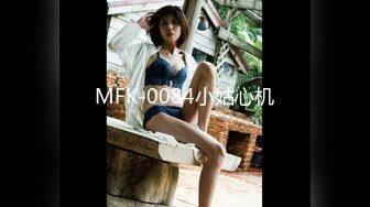 MFK-0084小姑心机