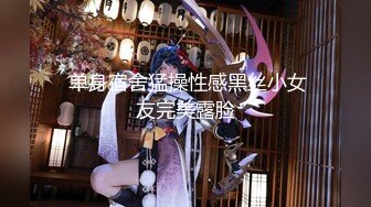 【新片速遞】  【反差婊子】20套反差婊子生活淫乱视图合集⑧189V/564P，大奶嫩妹 椒乳嫩妹 肥臀御姐 出轨女友 女同舌吻！[2.42G/MP4]