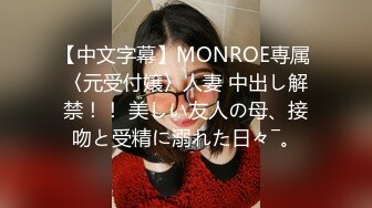 【中文字幕】MONROE専属 〈元受付嬢〉人妻 中出し解禁！！ 美しい友人の母、接吻と受精に溺れた日々―。