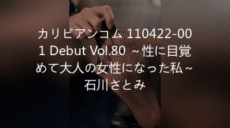 カリビアンコム 110422-001 Debut Vol.80 ～性に目覚めて大人の女性になった私～石川さとみ