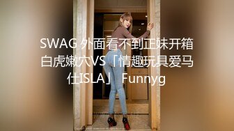 SWAG 外面看不到正妹开箱白虎嫩穴VS「情趣玩具爱马仕ISLA」 Funnyg