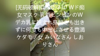 [无码破解]CJOD-330 Wド痴女マスク 乳首ビンビンのWデカ乳に挟まれ身動きも出きずに何度も中出しさせる豊満ケダモノ女 みいなさん しおりさん