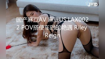 国产麻豆AV 麻豆US LAX0022 POV搭便车时的艳遇 Riley Reign