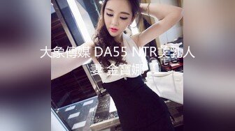 大象傳媒 DA55 NTR美乳人妻 金寶娜