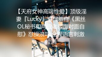 【天府女神高端性爱】顶级淫妻『Lucky』专属新作《黑丝OL秘书和两位老板面对面自慰》怼操浪叫 全程语言刺激拉满