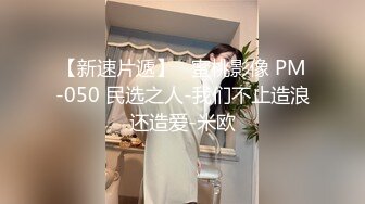 [原y版b]_277_性x感g小x浪l女n_啪p啪p_20220127