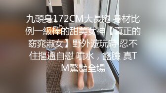 《貴在真實反差淫妻》頂級綠帽刷鍋狠人完美S身材極品女神眼鏡教師人妻【ZM寶兒】私拍③，調教成母狗3P紫薇蜜穴粉嫩 (1)