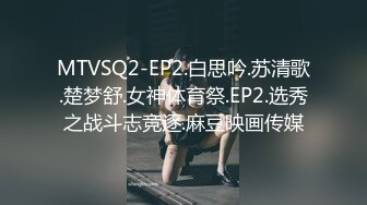 MTVSQ2-EP2.白思吟.苏清歌.楚梦舒.女神体育祭.EP2.选秀之战斗志竞逐.麻豆映画传媒