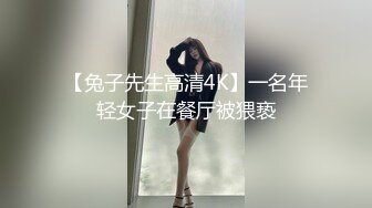 【兔子先生高清4K】一名年轻女子在餐厅被猥亵