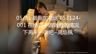  05/31 最新加勒比 053124-001 在绝对不该做爱的情况下再来一次吧~高垣楓