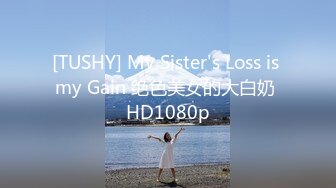 [TUSHY] My Sister's Loss is my Gain 绝色美女的大白奶 HD1080p