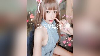 027操母狗.