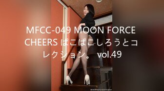 MFCC-049 MOON FORCE CHEERS ぱこぱこしろうとコレクション。 vol.49