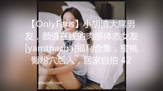 【OnlyFans】小胡渣大屌男友，颜值在线的肉感体态女友[yamthacha]福利合集，蜜桃臀粉穴后入，居家自拍 42