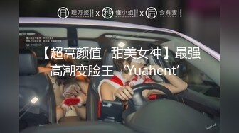 【超高颜值️甜美女神】最强高潮变脸王‘Yuahent’