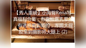 【秀人重磅】小海臀Rena写真福利合集，有露脸露乳晕的，有诱惑摄影师的，浑圆大屁股坐到摄影师大腿上 (2)