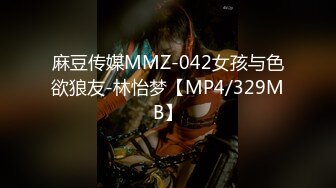 麻豆传媒MMZ-042女孩与色欲狼友-林怡梦【MP4/329MB】