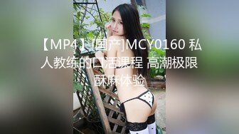 【MP4】[国产]MCY0160 私人教练的口活课程 高潮极限酥麻体验