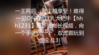 一王两后，帝王般享受！难得一见OF无敌巨乳大奶牛【hhh1231】最新啪啪长视频，肏一个手还玩一个，双波霸玩到虚脱 (13)