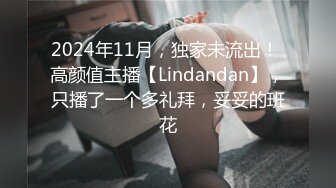 2024年11月，独家未流出！ 高颜值主播【Lindandan】，只播了一个多礼拜，妥妥的班花