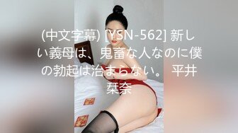 (中文字幕) [YSN-562] 新しい義母は、鬼畜な人なのに僕の勃起は治まらない。 平井栞奈